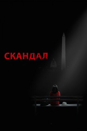 Скандал