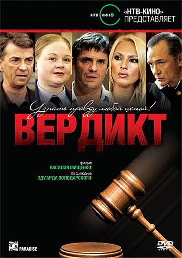 Вердикт