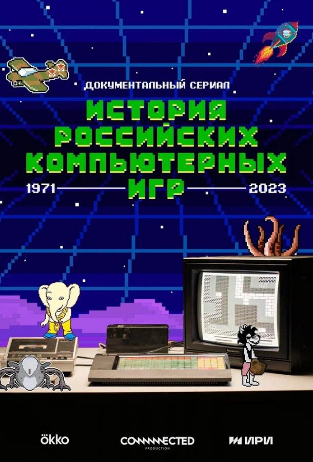 История российских компьютерных игр