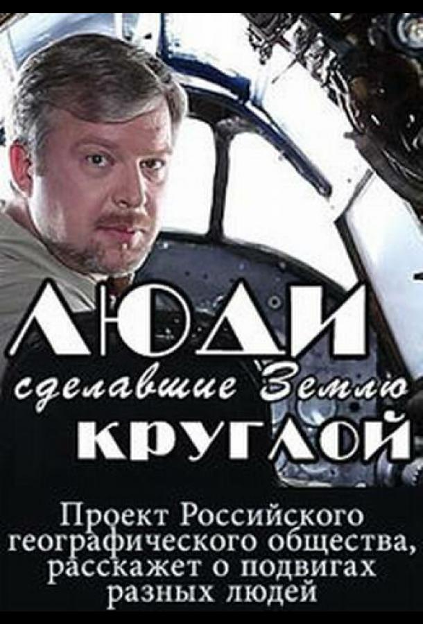 Люди, сделавшие Землю круглой